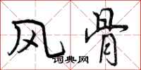 曾庆福风骨行书怎么写