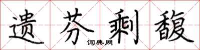 荆霄鹏遗芬剩馥楷书怎么写