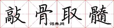荆霄鹏敲骨取髓楷书怎么写
