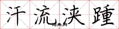 荆霄鹏汗流浃踵楷书怎么写
