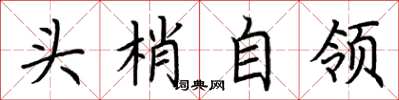 荆霄鹏头梢自领楷书怎么写