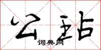 曾庆福公玷行书怎么写