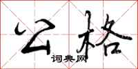 曾庆福公格行书怎么写
