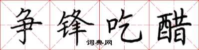 荆霄鹏争锋吃醋楷书怎么写
