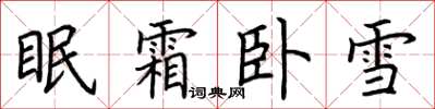荆霄鹏眠霜卧雪楷书怎么写
