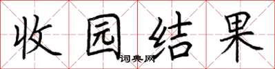 荆霄鹏收园结果楷书怎么写