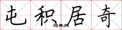 荆霄鹏屯积居奇楷书怎么写