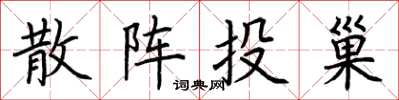 荆霄鹏散阵投巢楷书怎么写