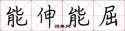 荆霄鹏能伸能屈楷书怎么写