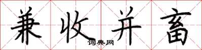 荆霄鹏兼收并畜楷书怎么写