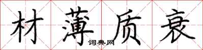 荆霄鹏材薄质衰楷书怎么写