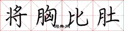 荆霄鹏将胸比肚楷书怎么写