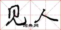 曾庆福见人行书怎么写