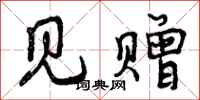 曾庆福见赠行书怎么写