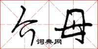 曾庆福介母行书怎么写