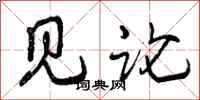曾庆福见论行书怎么写
