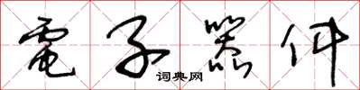 王冬龄电子器件草书怎么写