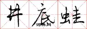 曾庆福井底蛙行书怎么写