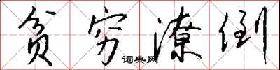 钱沛云贫穷潦倒行书怎么写