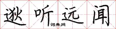 荆霄鹏逖听远闻楷书怎么写