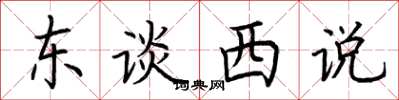 荆霄鹏东谈西说楷书怎么写
