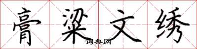 荆霄鹏膏粱文绣楷书怎么写