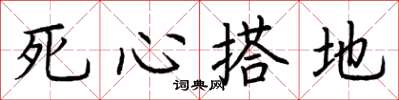 荆霄鹏死心搭地楷书怎么写
