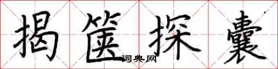 荆霄鹏揭箧探囊楷书怎么写