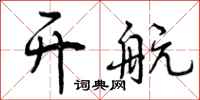 曾庆福开航行书怎么写