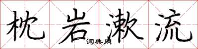 荆霄鹏枕岩漱流楷书怎么写