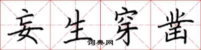 荆霄鹏妄生穿凿楷书怎么写