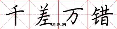 荆霄鹏千差万错楷书怎么写