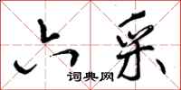 曾庆福六采行书怎么写