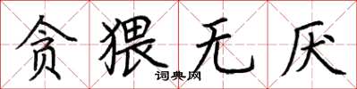 荆霄鹏贪猥无厌楷书怎么写