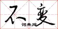 曾庆福不变行书怎么写