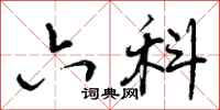 曾庆福六科行书怎么写