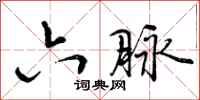 曾庆福六脉行书怎么写