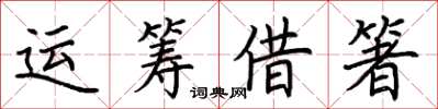 荆霄鹏运筹借箸楷书怎么写
