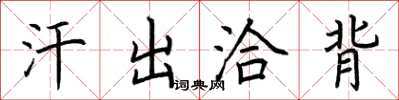 荆霄鹏汗出洽背楷书怎么写