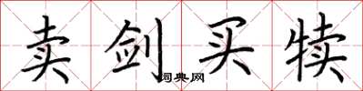 荆霄鹏卖剑买犊楷书怎么写