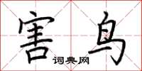 荆霄鹏害鸟楷书怎么写