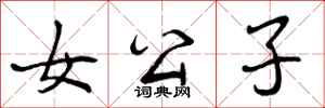 曾庆福女公子行书怎么写