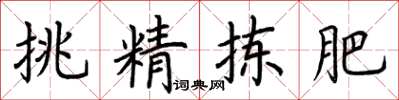 荆霄鹏挑精拣肥楷书怎么写