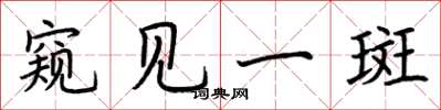 荆霄鹏窥见一斑楷书怎么写