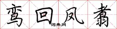荆霄鹏鸾回凤翥楷书怎么写