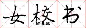 曾庆福女校书行书怎么写