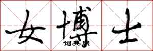 曾庆福女博士行书怎么写