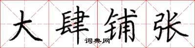 荆霄鹏大肆铺张楷书怎么写