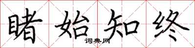 荆霄鹏睹始知终楷书怎么写