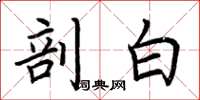荆霄鹏剖白楷书怎么写